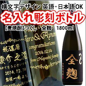 【麦焼酎】つくし　全麹　1800ml　彫刻ボトル　横文字デザイン　 名入れ　酒　（PC書体×彫刻ボト...