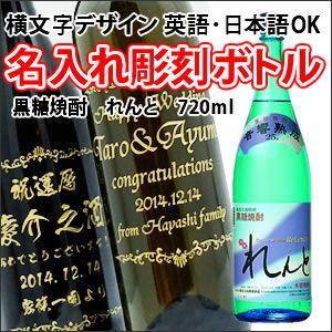 【黒糖焼酎】れんと　720ml　彫刻ボトル　横文字デザイン　 名入れ　酒　（PC書体×彫刻ボトル）