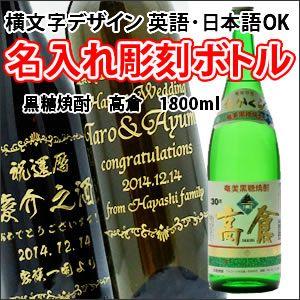 【黒糖焼酎】高倉　1800ml　彫刻ボトル　横文字デザイン　 名入れ　酒　（PC書体×彫刻ボトル）