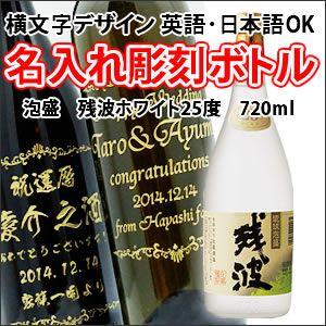【泡盛】残波　白　25度　720ml　彫刻ボトル　横文字デザイン　 名入れ　酒　（PC書体×彫刻ボト...