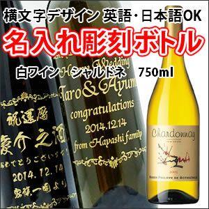 【白ワイン・名入れ彫刻】ヴァラエタルシャルドネ 750ml