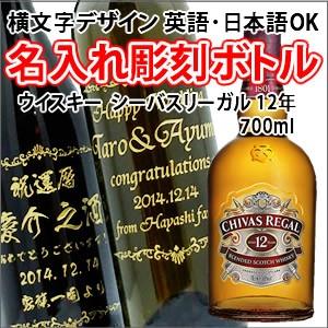 【ウイスキー】シーバスリーガル12年　　700ml　彫刻ボトル　横文字デザイン　 名入れ　酒　（PC...