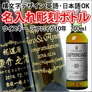 【ウイスキー】ラフロイグ10年  700ml　彫刻ボトル　横文字デザイン　 名入れ　酒　（PC書体×...