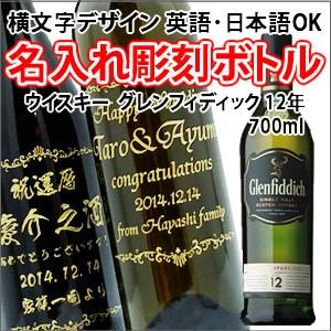 【ウイスキー】グレンフィディック12年　　700ml　彫刻ボトル　横文字デザイン　 名入れ　酒　（PC書体×彫刻ボトル）