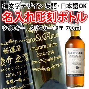 ウイスキー タリスカー10年 700ml 彫刻ボトル 横文字デザイン 名入れ 酒 Pc書体 彫刻ボトル Naireyokomoji269 名入れギフト お酒彫刻の中村屋 通販 Yahoo ショッピング