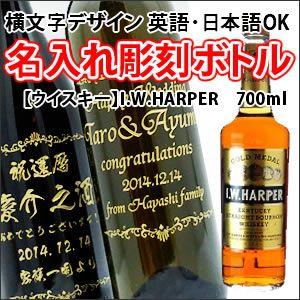 【ウイスキー】I.W.HARPER　700ml　彫刻ボトル　横文字デザイン　 名入れ　酒　（PC書体...