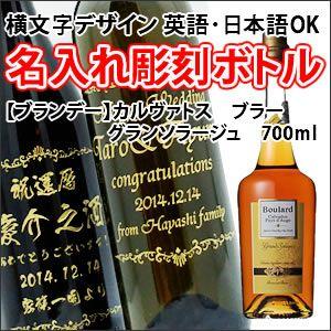 【ブランデー】カルヴァトス　ブラー　グランソラージュ　700ml　彫刻ボトル　横文字デザイン　 名入...