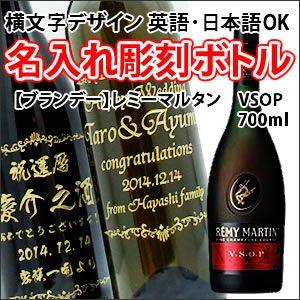 【ブランデー・名入れ彫刻】レミーマルタン VSOP 700ml