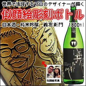【似顔絵　名入れ　彫刻ボトル】日本酒　純米吟醸　 『義左衛門』　1800ml 名入れ　酒　(似顔絵×彫刻ボトル)