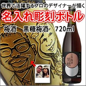 【梅酒・似顔絵彫刻】黒糖梅酒 720ml