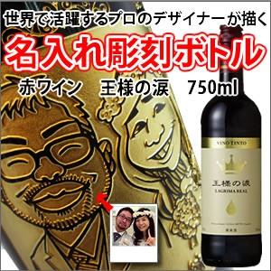【似顔絵　名入れ　彫刻ボトル】赤ワイン　『王様の涙』　750ml 名入れ　酒　（似顔絵×彫刻ボトル）