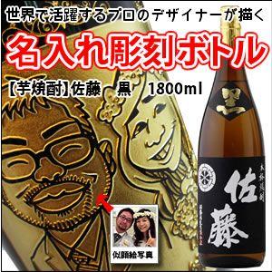 【似顔絵入り　名入れ　彫刻ボトル】　 【芋焼酎】佐藤　黒　1800ml　　 （似顔絵×彫刻ボトル）　...