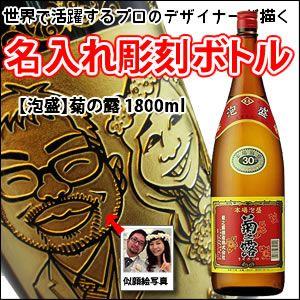 【似顔絵入り　名入れ　彫刻ボトル】　 【泡盛】菊の露ブラウン　1800ml　　 （似顔絵×彫刻ボトル...