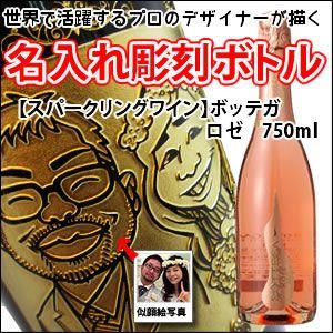 【スパークリングワイン・似顔絵彫刻】ボッテガ ロゼ 750ml