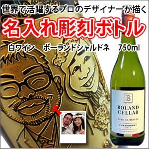 【白ワイン・似顔絵彫刻】ボーランドシャルドネ 750ml