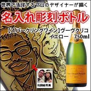 【似顔絵入り　名入れ　彫刻ボトル】 【スパークリングワイン】ヴーヴクリコ　イエロー　750ml　　 ...