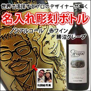 【ノンアルコール赤ワイン・似顔絵彫刻】勝沼グレープ 700ml
