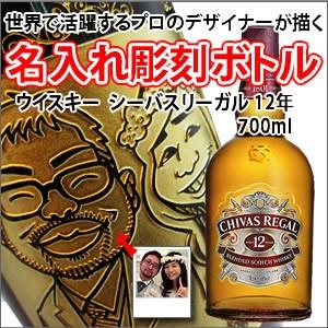 【似顔絵入り　名入れ　彫刻ボトル】【ウイスキー】シーバスリーガル12年　　700ml　（似顔絵×彫刻...