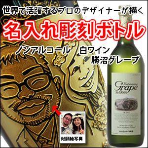 【ノンアルコール白ワイン・似顔絵彫刻】勝沼グレープ 700ml