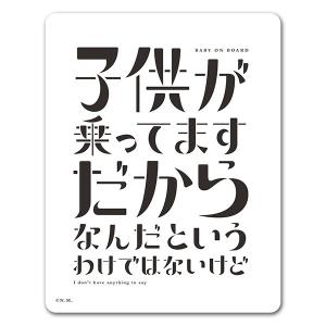 車ステッカー 文字デザイン メッセージ 子供が乗ってますだからなんだというわけではないけど