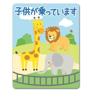 車ステッカー 動物園 子供が乗っています こどもがのっています