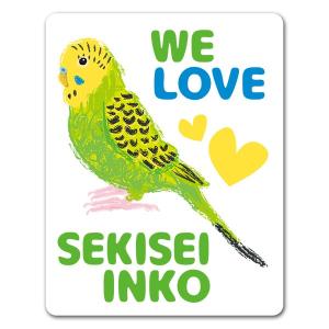 車ステッカー セキセイインコ WE LOVE SEKISEI INKO インコインカー