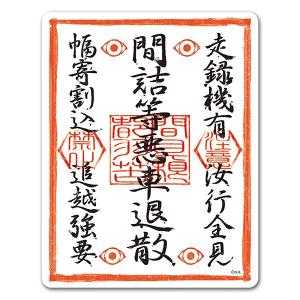 車ステッカー ドライブレコーダー搭載車 魔よけお札風デザイン