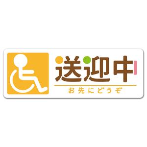 車ステッカー 車イス ピクトグラム風イラスト 送迎中