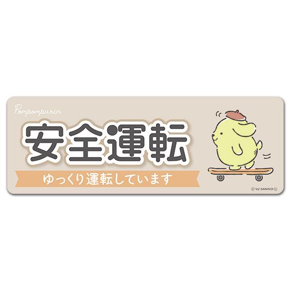 車ステッカー ポムポムプリン 安全運転 ゆっくり運転しています スリム型 車マグネットステッカー ゆ...