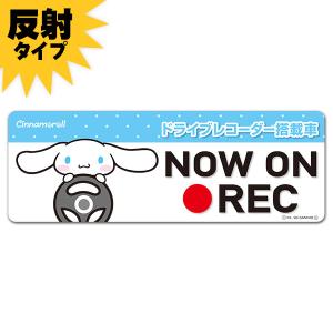 車ステッカー 反射マグネットステッカー シナモロール  ドライブレコーダー搭載車 NOW ON REC スリム型 車マグネットステッカー ゆうパケット対応210円〜