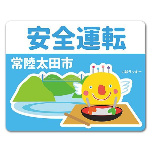 車ステッカー いばラッキー　ご当地デザイン「常陸太田市」 安全運転 車マグネットステッカー ゆうパケ...