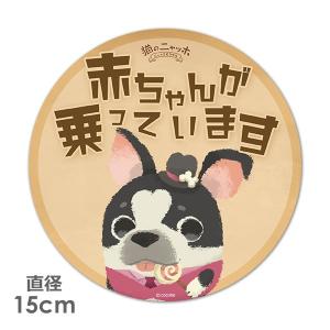 車ステッカー 丸型15cm 猫のニャッホ コパス 赤ちゃんが乗っています