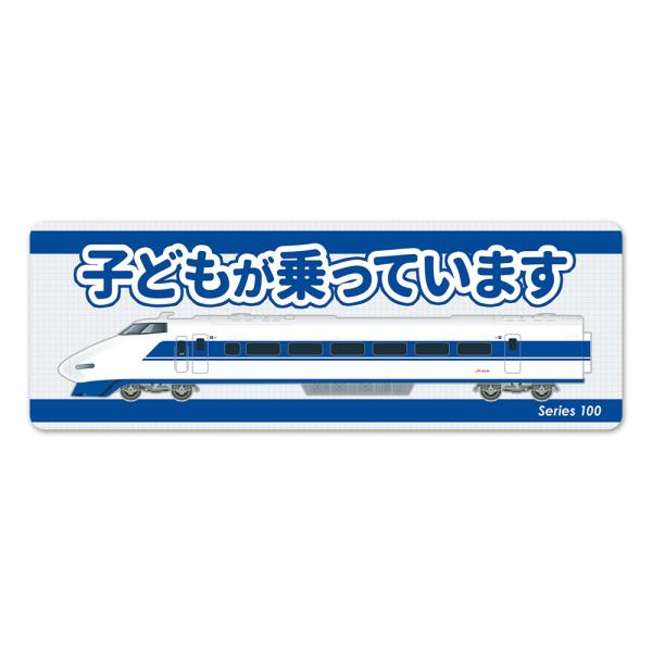 JR東海 100系 新幹線 側面 スリム 子どもが乗っています 車マグネットステッカー ゆうパケット...