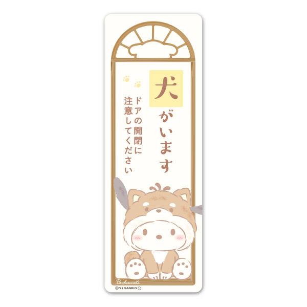サインマグネットステッカー ポチャッコ ペット案内 犬がいます スリム型 玄関ドアお知らせマグネット...