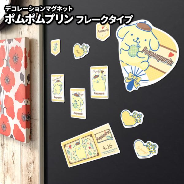 お風呂でも使える！デコレーションマグネット ポムポムプリン フレークタイプ デコマグ 玄関ドア・冷蔵...