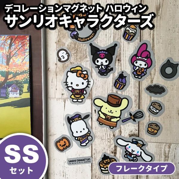 ハロウィンデコマグネット サンリオキャラクターズフレークタイプSSセット 玄関ドア・冷蔵庫用 ゆうパ...