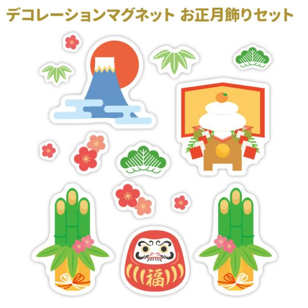 お正月デコマグ お正月飾りセット フレークタイプ 玄関・冷蔵庫用 ゆうパケット対応210円〜