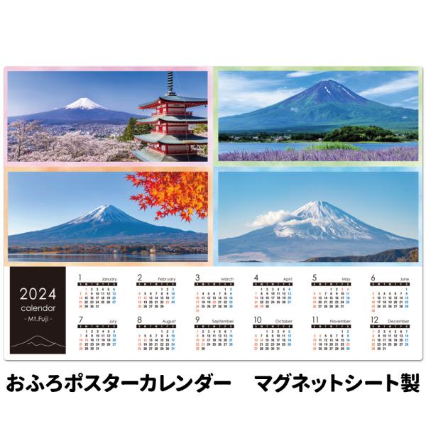 2024年お風呂ポスターカレンダー 四季の富士山 マグネットシート製 宅配便限定