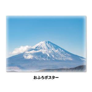 お風呂ポスター 晴天の富士山 マグネットシート製 宅配便限定