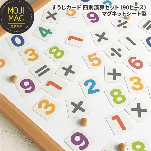 お風呂でも使える！すうじマグネットカード 四則演算セット（90ピース）ゆうパケット対応210円〜