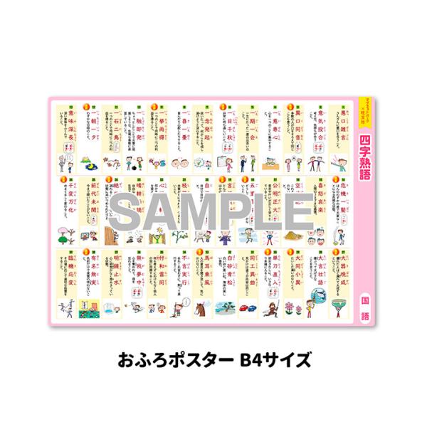 マグネットパーク×旺文社 知育マグネット お風呂ポスター 中学受験シリーズ 四字熟語 B4サイズ マ...