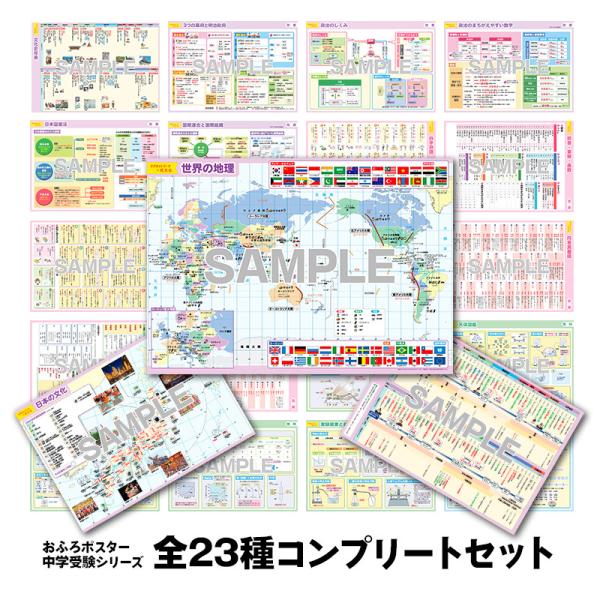 マグネットパーク×旺文社 知育マグネット お風呂ポスター 中学受験シリーズ 全23種コンプリートセッ...