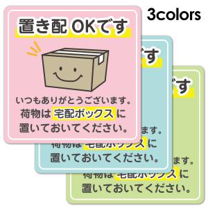 サインマグネットステッカー 置き配 荷物スマイル 選べる全3色 置き配