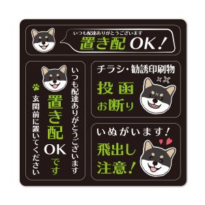 サインマグネットステッカー 3メッセージセット 黒柴 柴犬 置き配OK・玄関前 チラシ・勧誘印刷物投函お断り いぬ飛出し注意 ゆうパケット対応210円〜｜マグネットパークYahoo!店