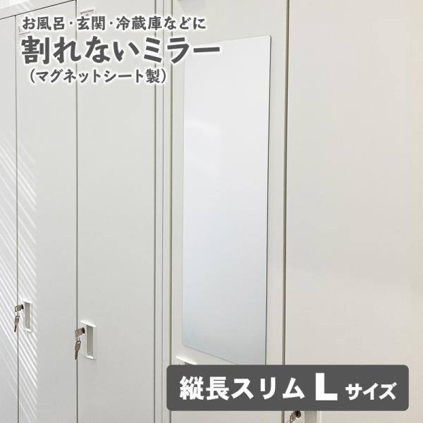 お風呂でも使える！ 割れないミラー マグネットシート製 割れない鏡 マグネットミラー 縦長スリム L...