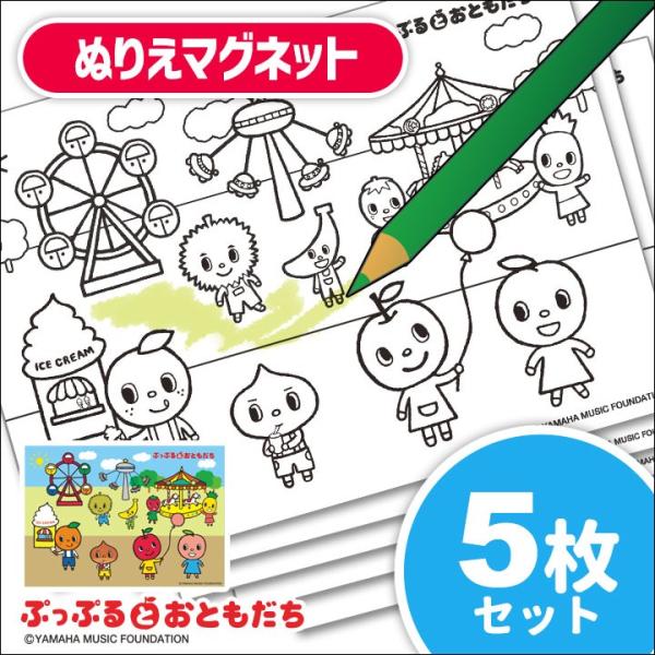 ぷっぷるとおともだち ぬりえマグネット 5枚セット pupple 塗り絵 ゆうパケット対応210円〜