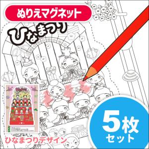 ひなまつりぬりえマグネット 5枚セット 雛祭り おひなさま 塗り絵 ゆうパケット対応210円 C マグネットパークyahoo 店 通販 Yahoo ショッピング