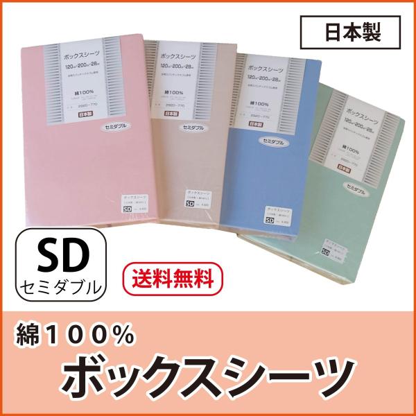 シーツ カバー ボックスシーツ セミダブル 日本製 綿１００% 簡単付け外し 一年中使える 洗濯OK