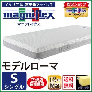 ☆ 【未使用】magniflex マニフレックス　健康マットレス　シングル magniflex（マニフレックス） マットレス シングル 高反発 フラッグFX