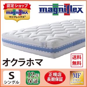 magniflex（マニフレックス） オクラホマ S シングル 送料無料